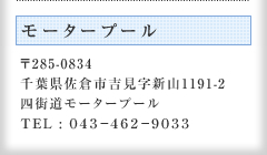 モータープール 〒285-0834 千葉県佐倉市吉見字新山1191-2 四街道モータープール TEL : ０４３－４６２－９０３３