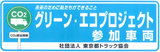 グリーン・エコプロジェクト参加車両