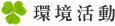 環境活動