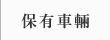 保有車輛