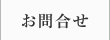 お問合せ
