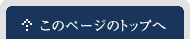 トップへ戻る