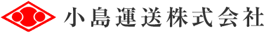 小島運送株式会社