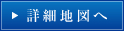 詳細地図へ