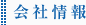 会社情報