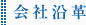 会社沿革