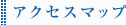 アクセスマップ