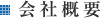 会社概要