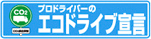 グリーン・エコプロジェクト参加車両