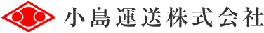 小島運送株式会社