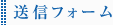 送信フォーム