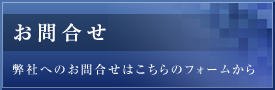 お問合せ 弊社へのお問合せはこちらのフォームから