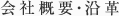 会社概要・沿革