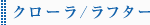 クローラ/ラフター